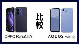 OPPO Reno13 AとAQUOS wish5はどっちがオススメ？違いを徹底比較！