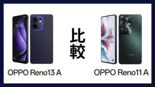 OPPO Reno13 AとOPPO Reno11 Aはどっちがオススメ？違いを徹底比較！
