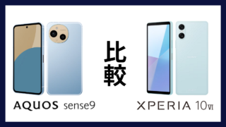 AQUOS sense9とXperia 10 VIはどっちがオススメ？違いを徹底比較！