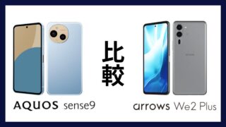AQUOS sense9とarrows We2 Plusはどっちがオススメ？違いを徹底比較！