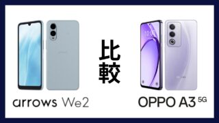 arrows We2とOPPO A3 5Gはどっちがオススメ？違いを徹底比較！