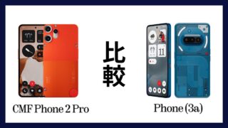 CMF Phone 2 ProとNothing Phone(3a)はどっちがオススメ？違いを徹底比較！