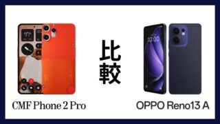 CMF Phone 2 ProとOPPO Reno13 Aはどっちがオススメ？違いを徹底比較！