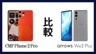 CMF Phone 2 Proとarrows We2 Plusはどっちがオススメ？違いを徹底比較！