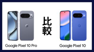 Google Pixel 10 ProとGoogle Pixel 10はどっちがオススメ？違いを徹底比較！