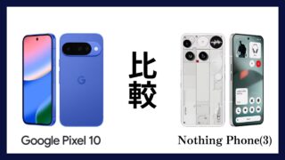 Google Pixel 10とNothing Phone(3)はどっちがオススメ？違いを徹底比較！
