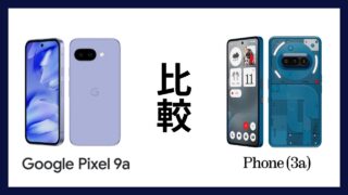 Google Pixel 9aとNothing Phone(3a)はどっちがオススメ？違いを徹底比較！