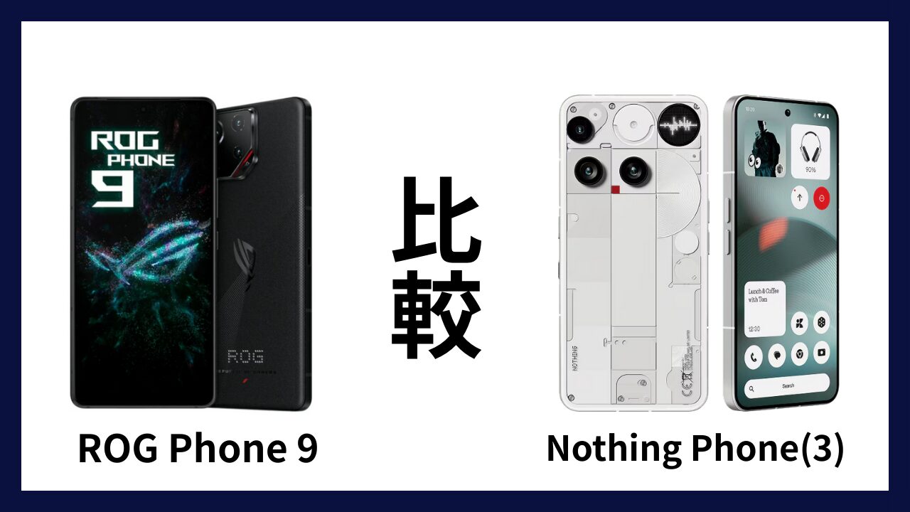 ROG Phone 9とNothing Phone(3)はどっちがオススメ？違いを徹底比較！