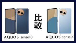 AQUOS sense10とAQUOS sense9はどっちがオススメ？違いを徹底比較！