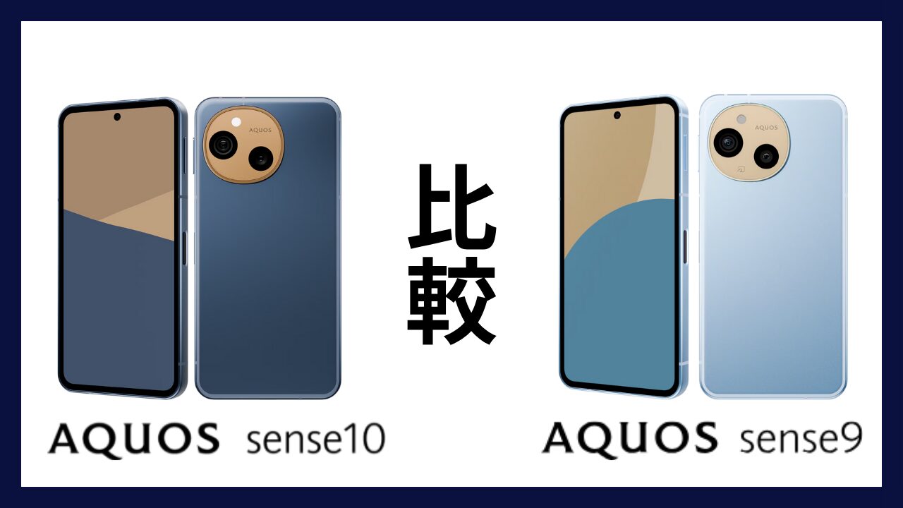 AQUOS sense10とAQUOS sense9はどっちがオススメ？違いを徹底比較！