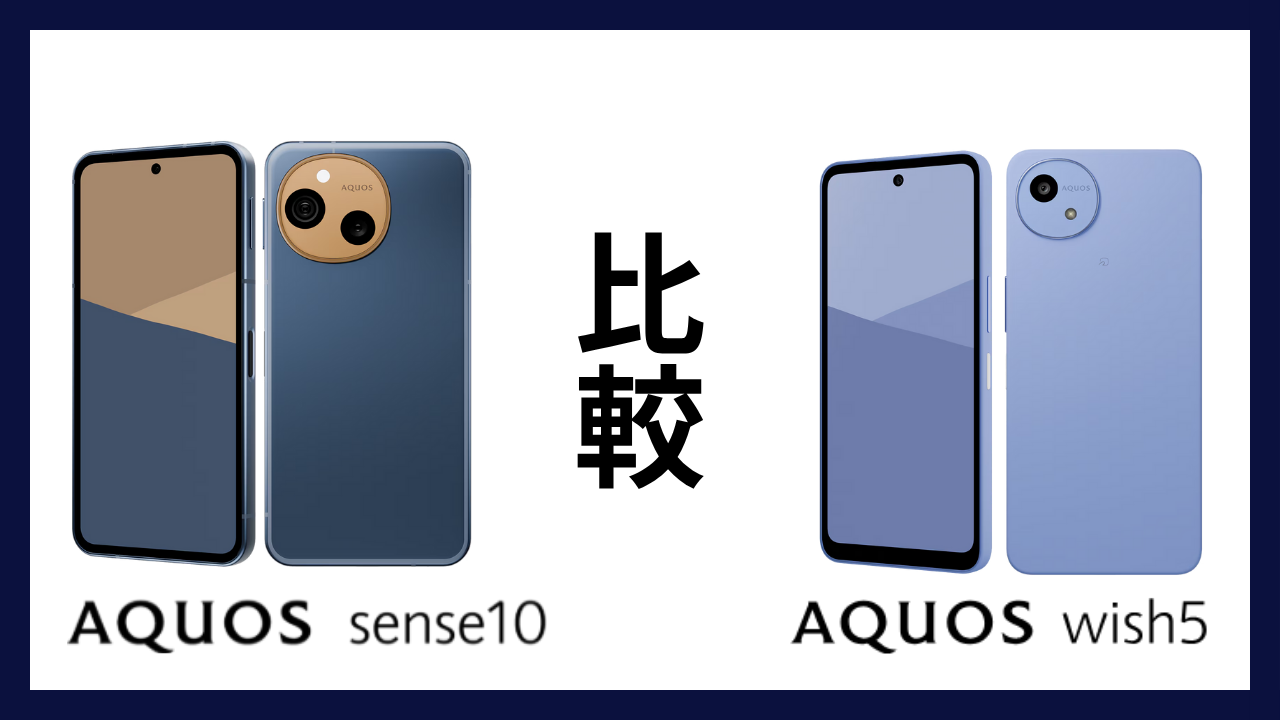 AQUOS sense10とAQUOS wish5はどっちがオススメ？違いを徹底比較！
