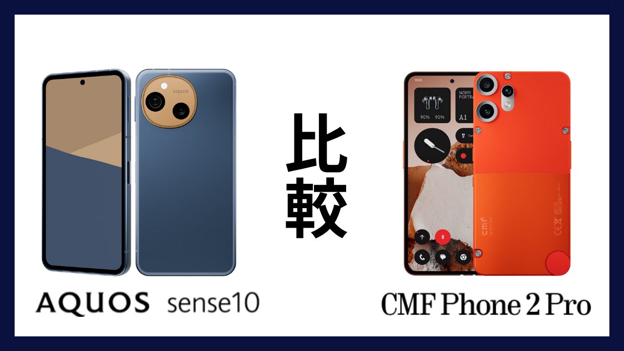 AQUOS sense10とCMF Phone 2 Proはどっちがオススメ？違いを徹底比較！