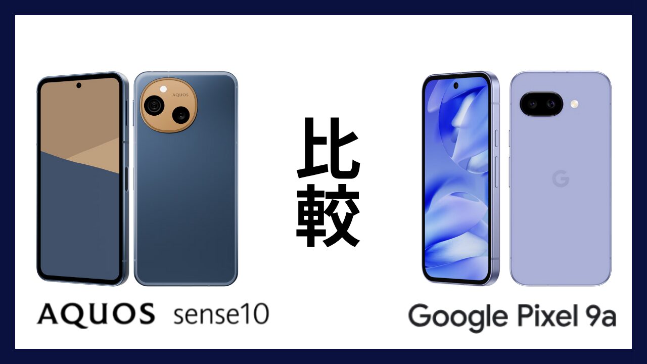 AQUOS sense10とGoogle Pixel 9aはどっちがオススメ？違いを徹底比較！