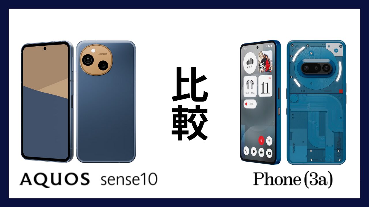 AQUOS sense10とNothing Phone(3a)はどっちがオススメ？違いを徹底比較！
