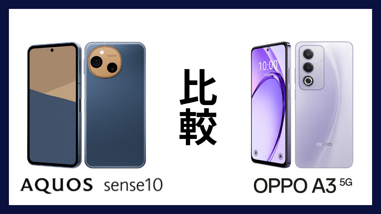 AQUOS sense10とOPPO A3 5Gはどっちがオススメ？違いを徹底比較！