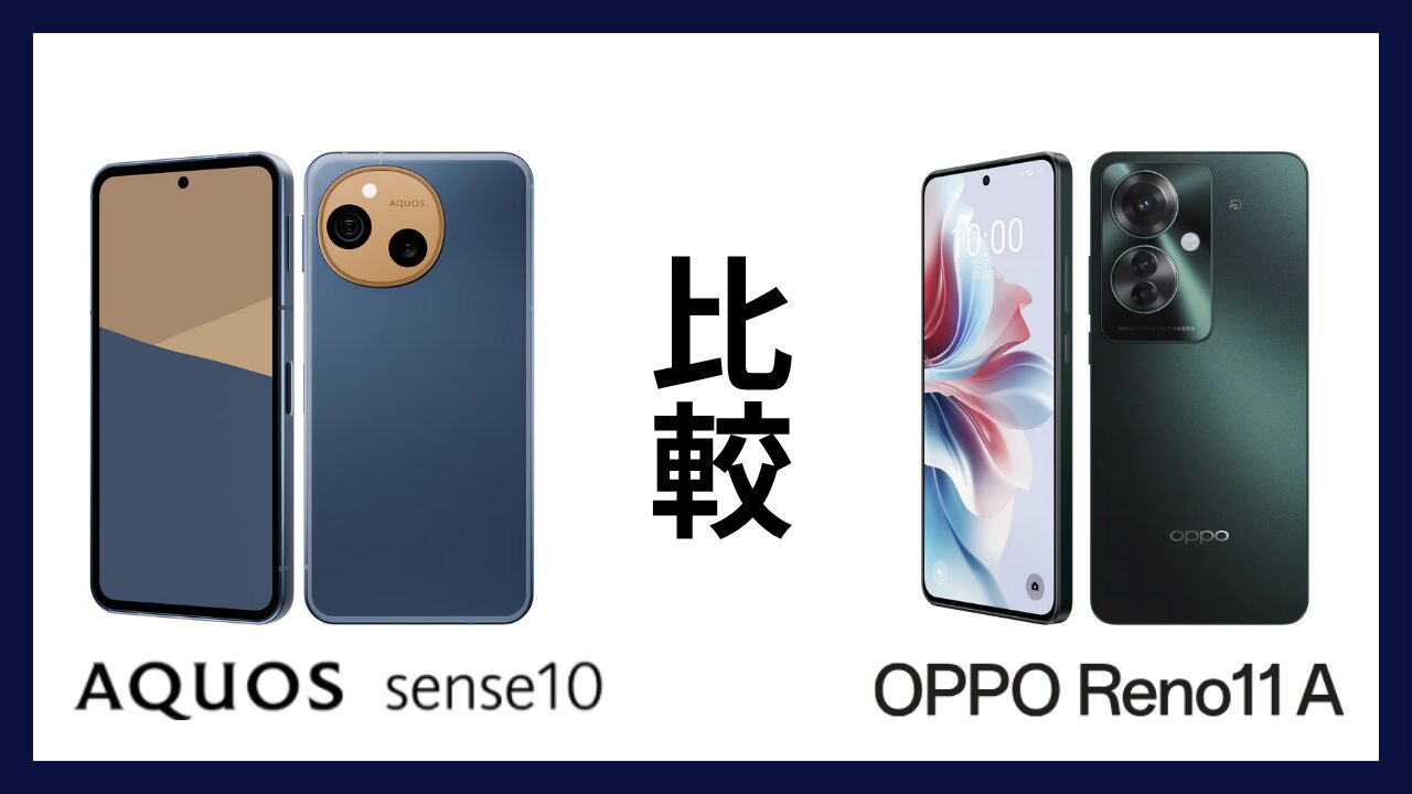 AQUOS sense10とOPPO Reno11 Aはどっちがオススメ？違いを徹底比較！