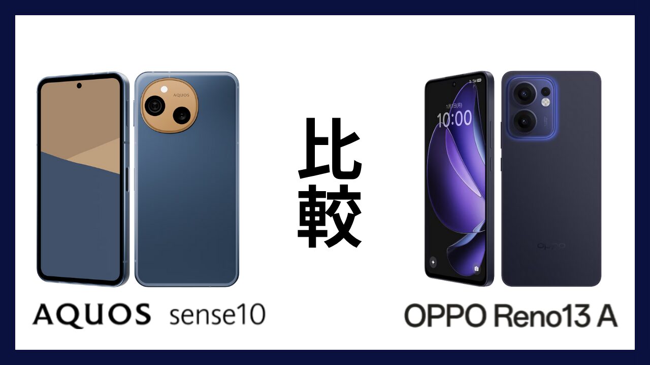 AQUOS sense10とOPPO Reno13 Aはどっちがオススメ？違いを徹底比較！