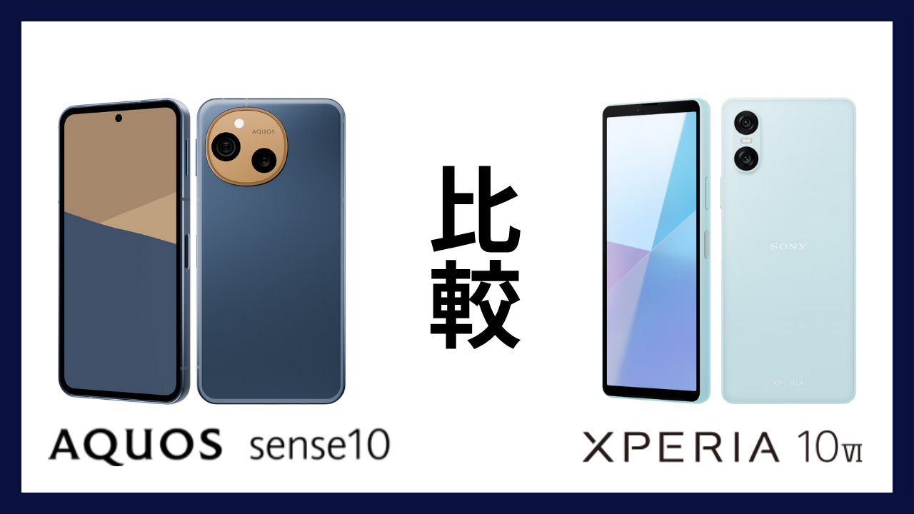 AQUOS sense10とXperia 10 VIはどっちがオススメ？違いを徹底比較！