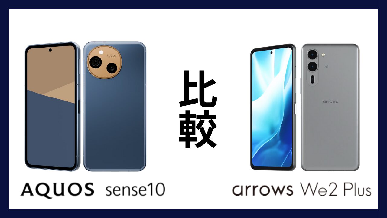 AQUOS sense10とarrows We2 Plusはどっちがオススメ？違いを徹底比較！