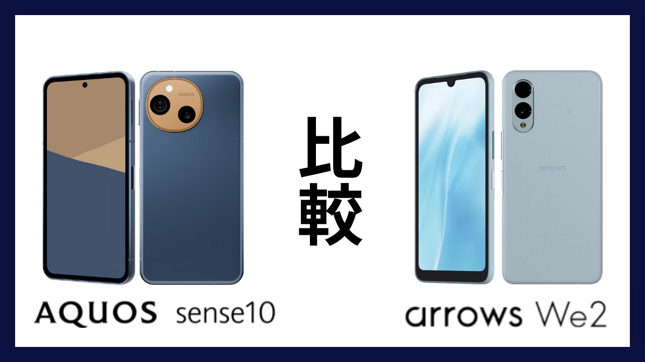 AQUOS sense10とarrows We2はどっちがオススメ？違いを徹底比較！
