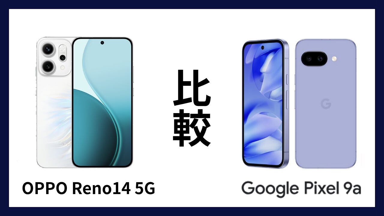 OPPO Reno14 5GとGoogle Pixel 9aはどっちがオススメ？違いを徹底比較！