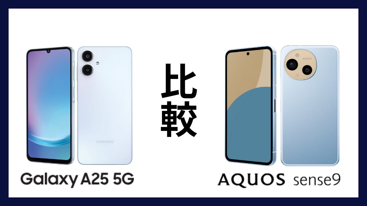 Galaxy A25 5GとAQUOS sense9はどっちがオススメ？違いを徹底比較！
