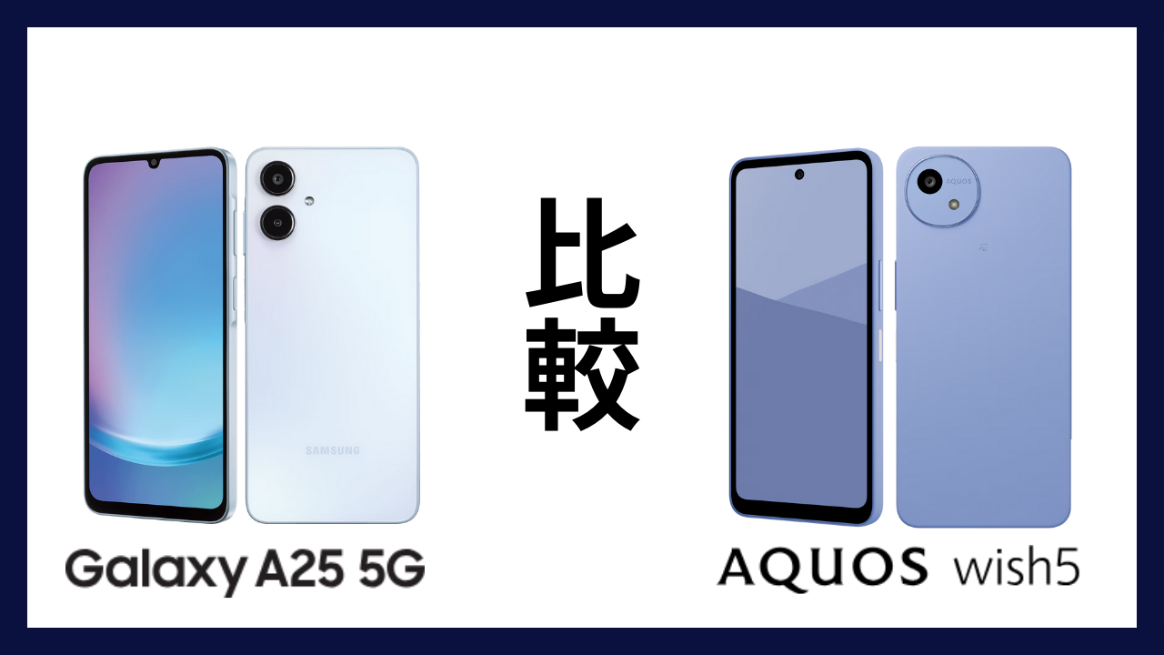 Galaxy A25 5GとAQUOS wish5はどっちがオススメ？違いを徹底比較！