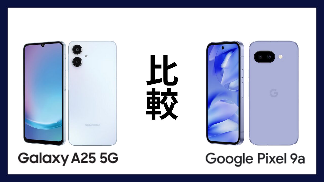 Galaxy A25 5GとGoogle Pixel 9aはどっちがオススメ？違いを徹底比較！