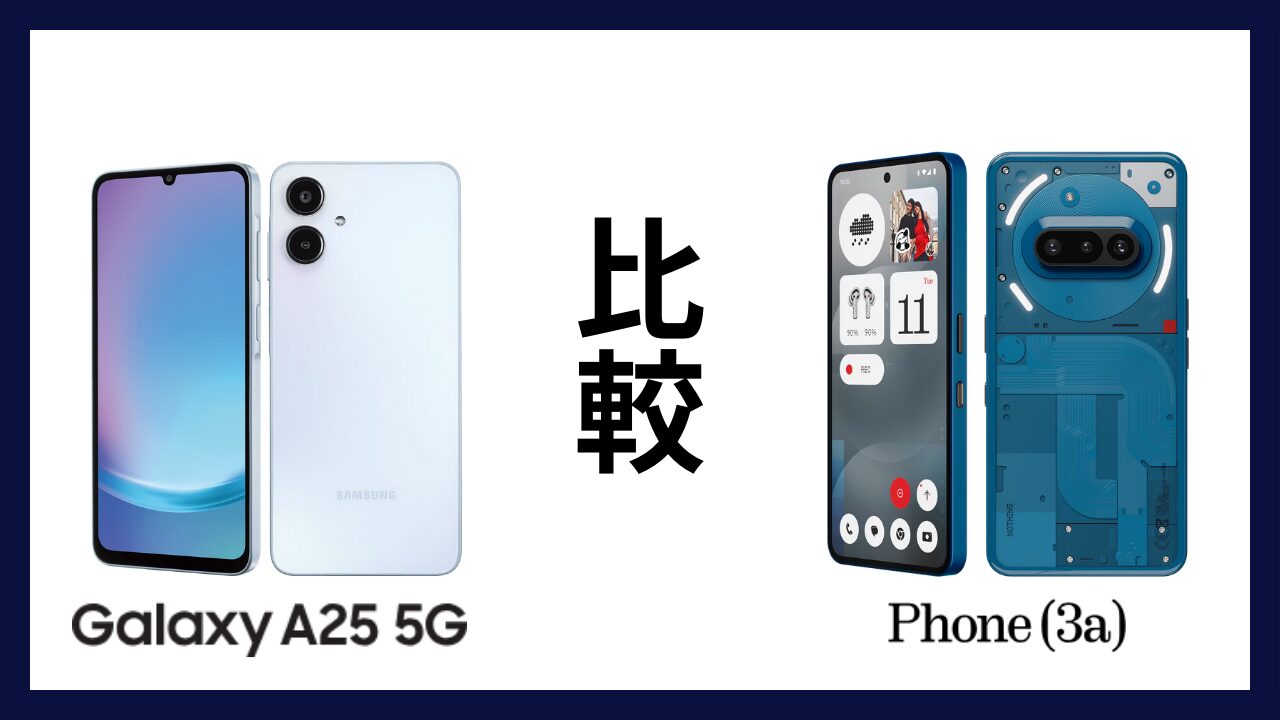 Galaxy A25 5GとNothing Phone(3a)はどっちがオススメ？違いを徹底比較！