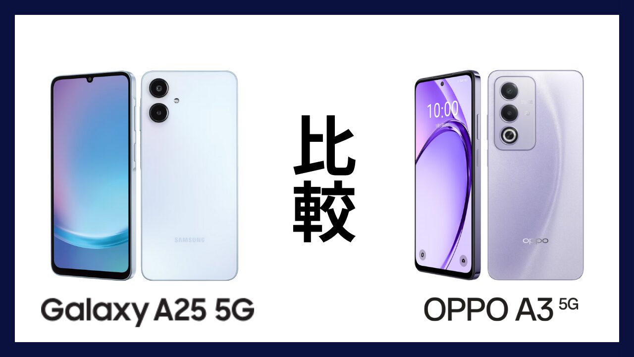 Galaxy A25 5GとOPPO A3 5Gはどっちがオススメ？違いを徹底比較！