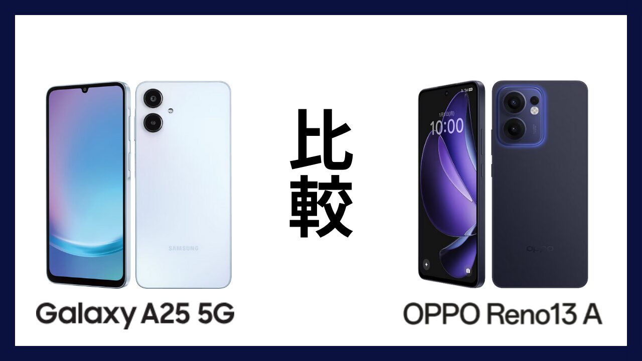Galaxy A25 5GとOPPO Reno13 Aはどっちがオススメ？違いを徹底比較！